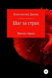 Шаг за страх. Школа страха