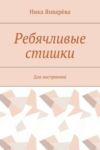 Ребячливые стишки. Для настроения