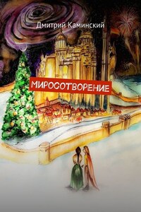 Миросотворение