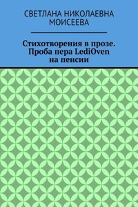 Стихотворения в прозе. Проба пера LediOven на пенсии