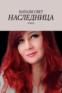 Наследница. Роман