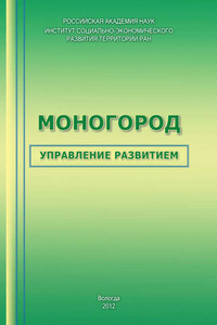 Моногород: управление развитием