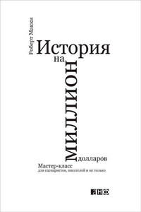 История на миллион долларов: Мастер-класс для сценаристов, писателей и не только