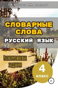 Словарные слова. Русский язык. Разноуровневые задания. 4 класс