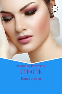 Страсть. Книга третья