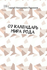 07 Календарь Мира Рода