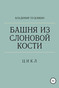 Башня из слоновой кости