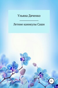 Летние каникулы Саши