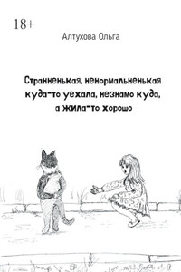 Странненькая, ненормальненькая куда-то уехала, незнамо куда, а жила-то хорошо. Зарисовки