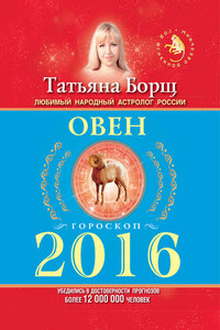 Овен. Гороскоп на 2016 год