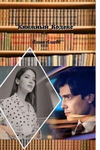 Книжный кодекс