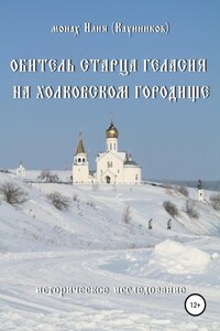 Обитель старца Геласия на Холковском городище