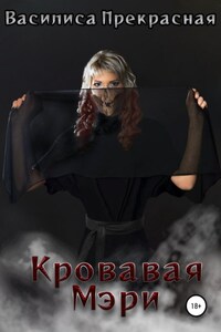 Кровавая Мэри