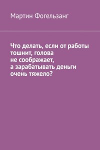 Что делать, если от работы тошнит, голова не соображает, а зарабатывать деньги очень тяжело?