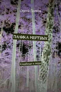 Паника мертвых. Кладбище и люди