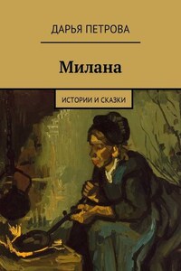 Милана. Истории и сказки