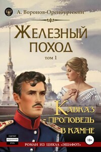 Железный поход. Том 1. Кавказ – проповедь в камне