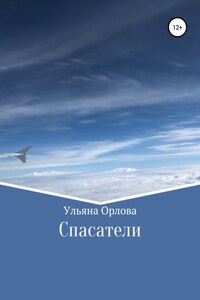 Спасатели