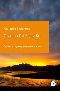 Сказки из одновременных миров. Планета Ллойда и Кот