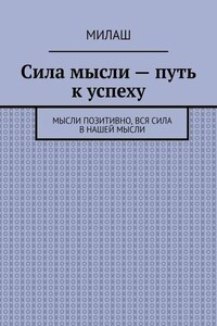 Сила мысли – путь к успеху. Мысли позитивно, вся сила в нашей мысли