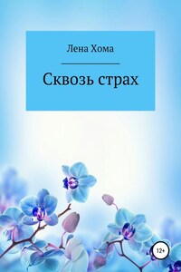 Сквозь страх