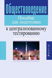 Обществоведение. Пособие для подготовки к централизованному тестированию