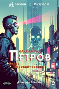 Полковник Петров. Дело: «Мертвой головы»