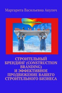 Строительный брендинг (Construction branding) и эффективное продвижение вашего строительного бизнеса