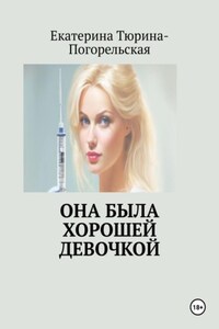 Она была хорошей девочкой