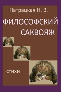 Философский саквояж