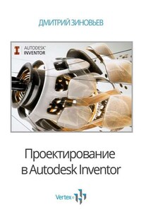 Проектирование в Autodesk Inventor