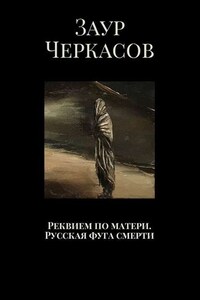 Реквием по матери. Русская фуга смерти