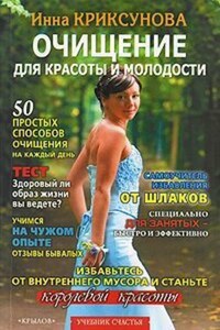 Очищение для красоты и молодости