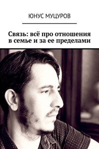 Связь: всё про отношения в семье и за ее пределами