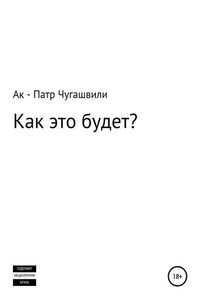 Как это будет?