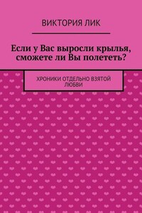 Если у Вас выросли крылья, сможете ли Вы полететь?