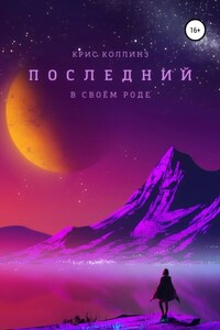 Последний в своём роде