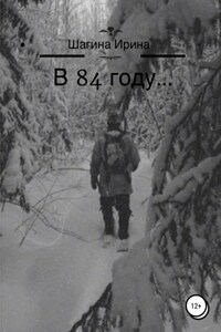 В 84 году…