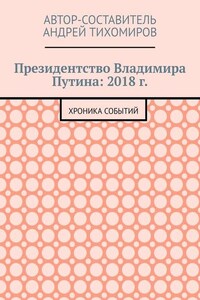 Президентство Владимира Путина: 2018 г. Хроника событий