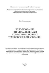 Использование информационных и коммуникационных технологий в образовании