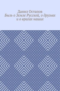 Быль о Земле Русской, о друзьях и о врагах наших