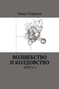 Волшебство и колдовство. Книга 6