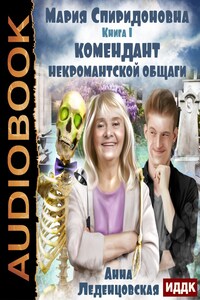 Мария Спиридоновна. Книга 1. Комендант некромантской общаги