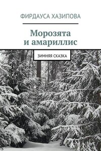 Морозята и амариллис. зимняя сказка