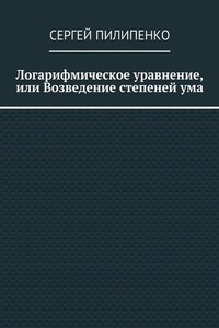 Логарифмическое уравнение, или Возведение степеней ума