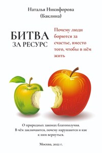 Битва за ресурс. Отчего люди борются за счастье вместо того, чтобы в нём жить