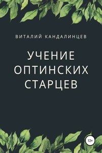 Учение Оптинских старцев