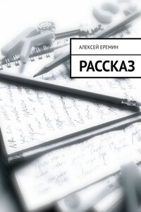 Рассказ