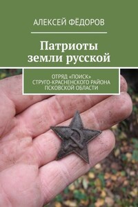 Патриоты земли русской. Отряд «Поиск» Струго-Красненского района Псковской области