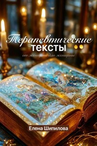 Терапевтические тексты – от женщины для женщины